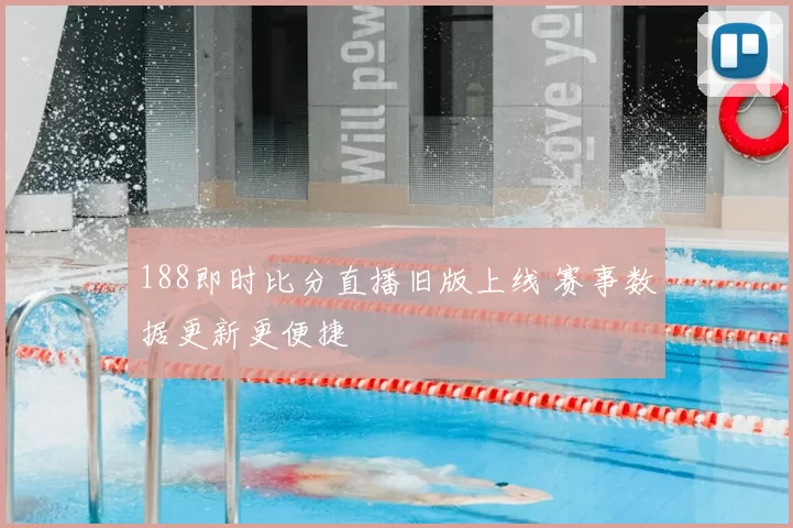 188即时比分直播旧版上线 赛事数据更新更便捷
