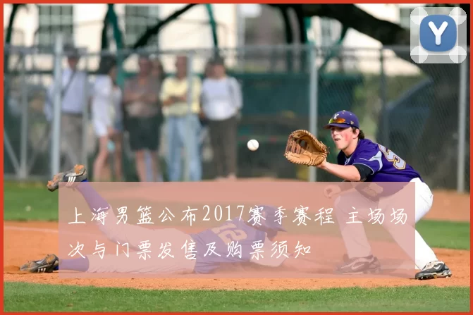 上海男篮公布2017赛季赛程 主场场次与门票发售及购票须知