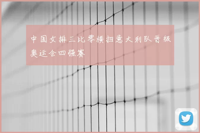 中国女排三比零横扫意大利队晋级奥运会四强赛