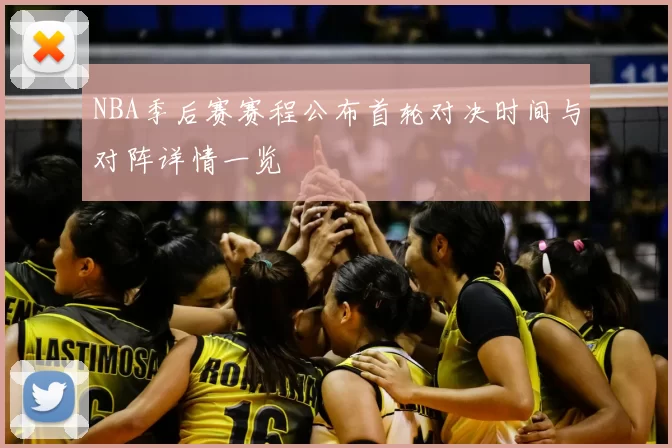 NBA季后赛赛程公布首轮对决时间与对阵详情一览