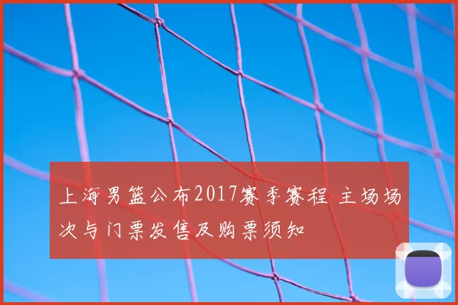 上海男篮公布2017赛季赛程 主场场次与门票发售及购票须知