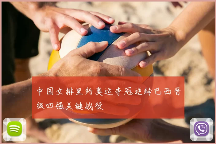 中国女排里约奥运夺冠逆转巴西晋级四强关键战役