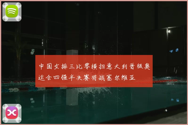 中国女排三比零横扫意大利晋级奥运会四强半决赛将战塞尔维亚