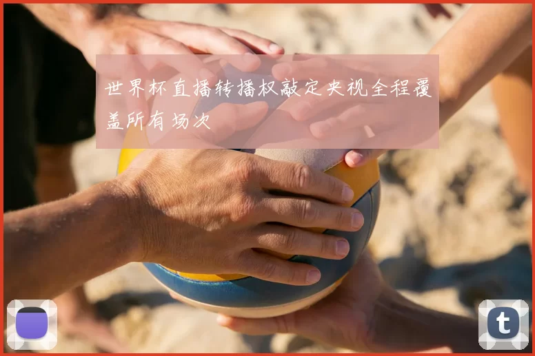 世界杯直播转播权敲定央视全程覆盖所有场次