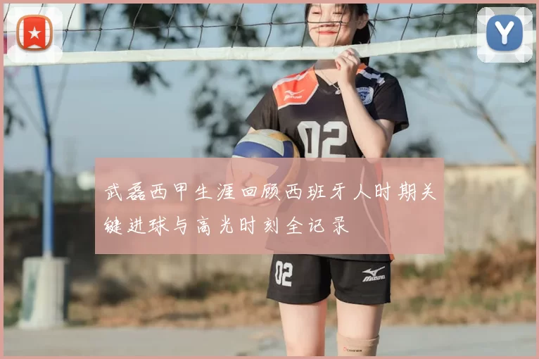武磊西甲生涯回顾西班牙人时期关键进球与高光时刻全记录