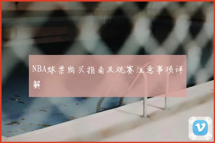 NBA球票购买指南及观赛注意事项详解