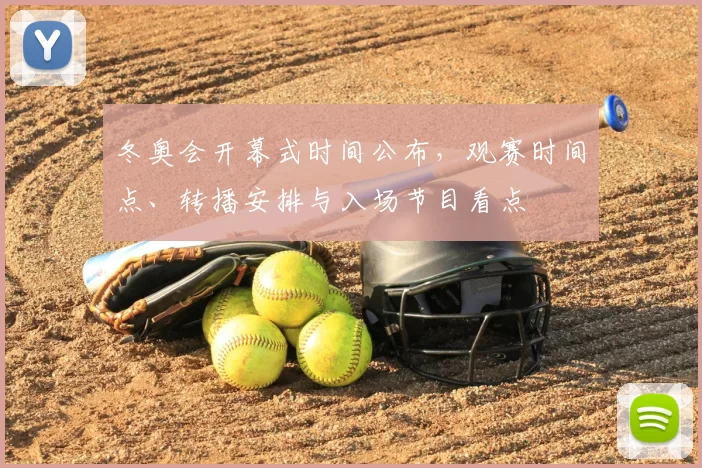 冬奥会开幕式时间公布，观赛时间点、转播安排与入场节目看点