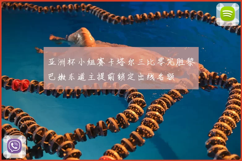 亚洲杯小组赛卡塔尔三比零完胜黎巴嫩东道主提前锁定出线名额