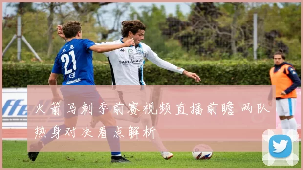 火箭马刺季前赛视频直播前瞻 两队热身对决看点解析