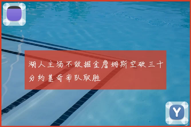 湖人主场不敌掘金詹姆斯空砍三十分约基奇率队取胜