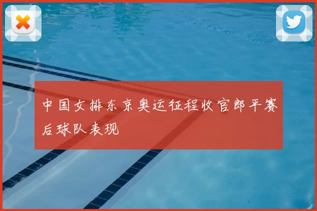 中国女排东京奥运征程收官郎平赛后球队表现