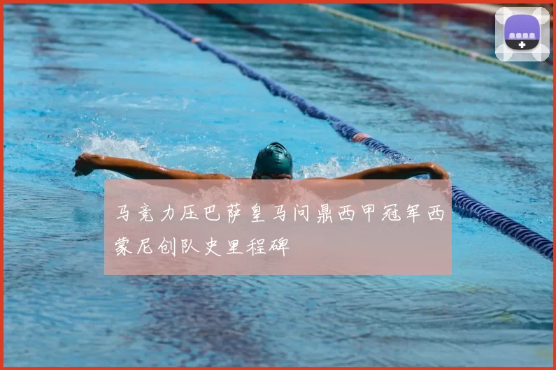 马竞力压巴萨皇马问鼎西甲冠军西蒙尼创队史里程碑