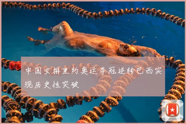 中国女排里约奥运夺冠逆转巴西实现历史性突破