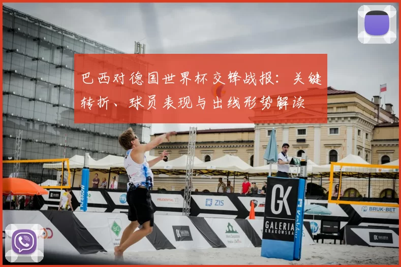 巴西对德国世界杯交锋战报：关键转折、球员表现与出线形势解读