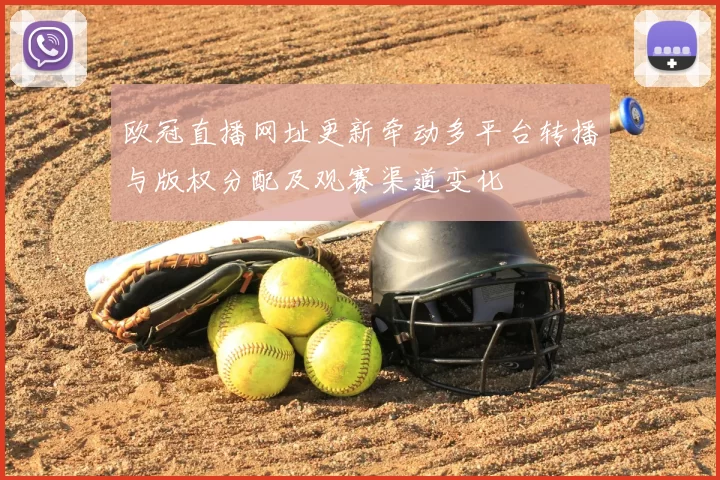 欧冠直播网址更新牵动多平台转播与版权分配及观赛渠道变化