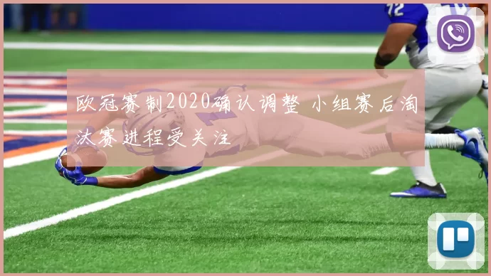 欧冠赛制2020确认调整 小组赛后淘汰赛进程受关注