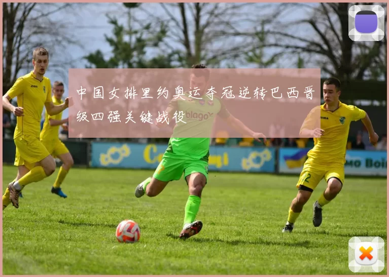 中国女排里约奥运夺冠逆转巴西晋级四强关键战役