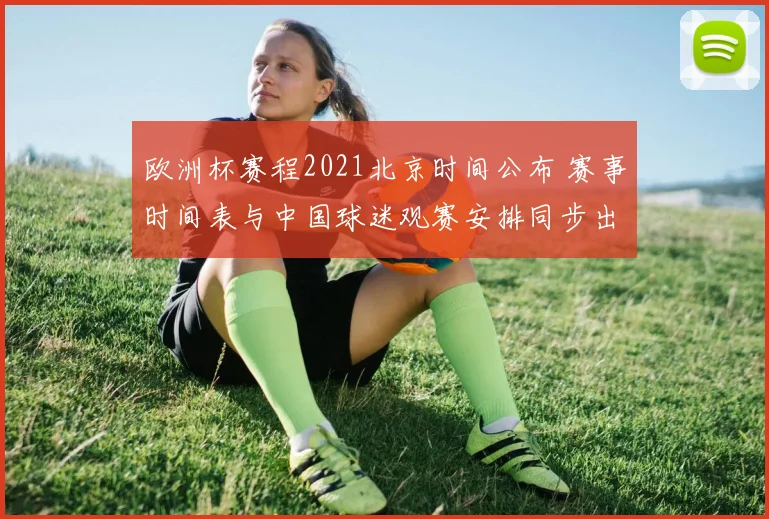欧洲杯赛程2021北京时间公布 赛事时间表与中国球迷观赛安排同步出炉