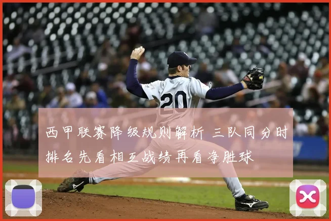 西甲联赛降级规则解析 三队同分时排名先看相互战绩再看净胜球