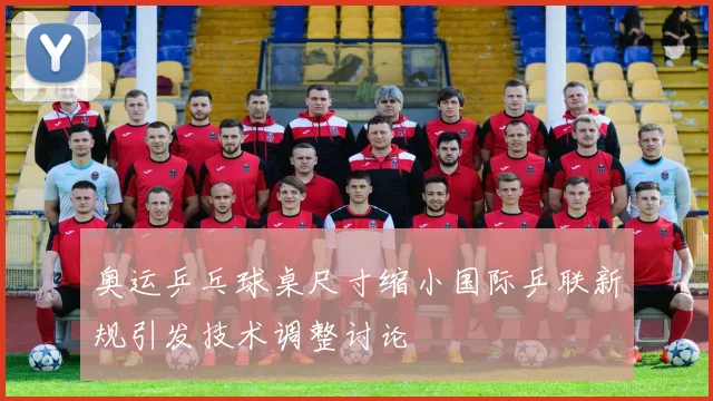 奥运乒乓球桌尺寸缩小国际乒联新规引发技术调整讨论