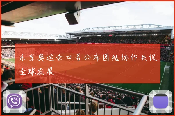 东京奥运会口号公布团结协作共促全球发展