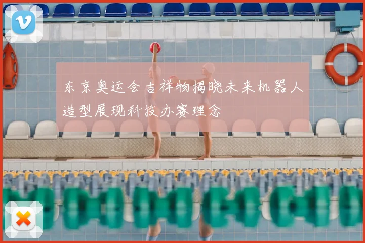 东京奥运会吉祥物揭晓未来机器人造型展现科技办赛理念