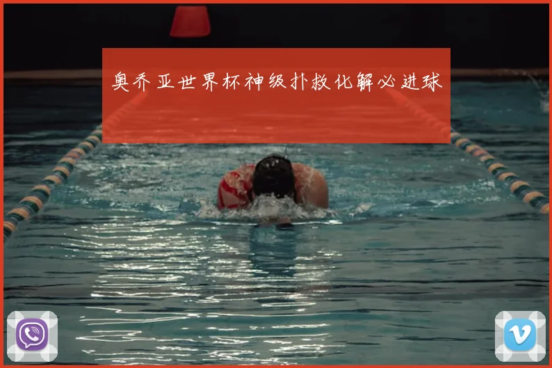 奥乔亚世界杯神级扑救化解必进球