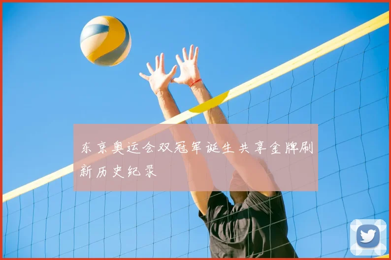 东京奥运会双冠军诞生共享金牌刷新历史纪录