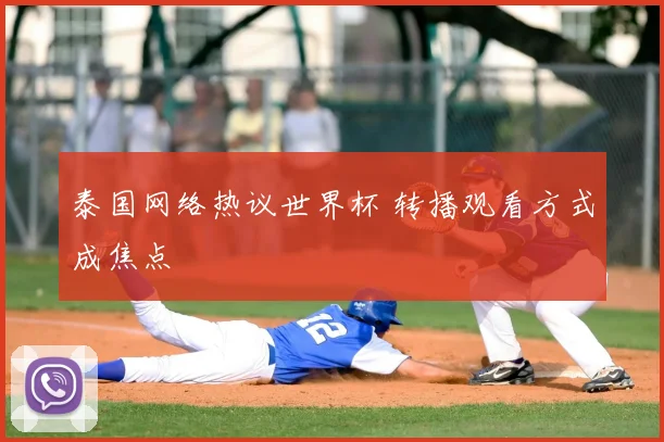 泰国网络热议世界杯 转播观看方式成焦点