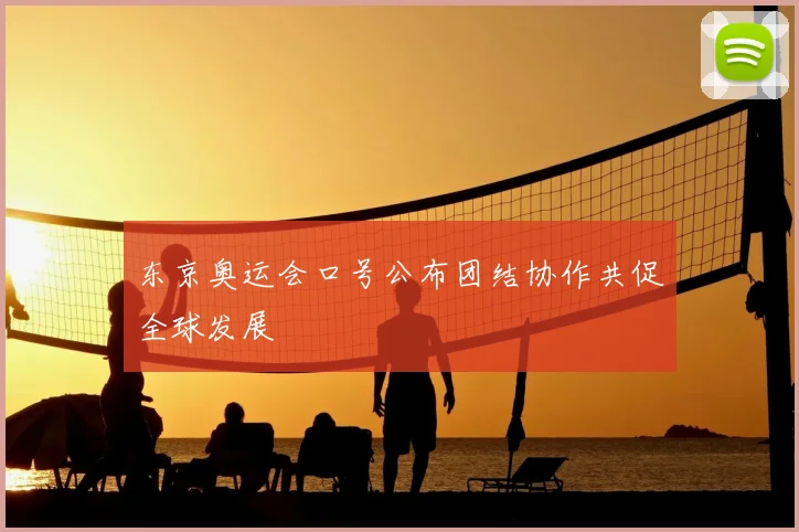 东京奥运会口号公布团结协作共促全球发展