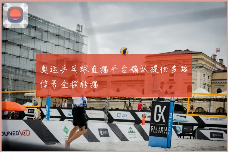 奥运乒乓球直播平台确认提供多路信号全程转播