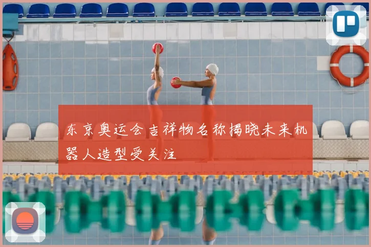 东京奥运会吉祥物名称揭晓未来机器人造型受关注