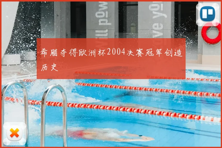 希腊夺得欧洲杯2004决赛冠军创造历史